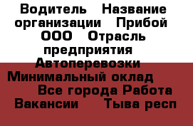 Водитель › Название организации ­ Прибой, ООО › Отрасль предприятия ­ Автоперевозки › Минимальный оклад ­ 19 000 - Все города Работа » Вакансии   . Тыва респ.